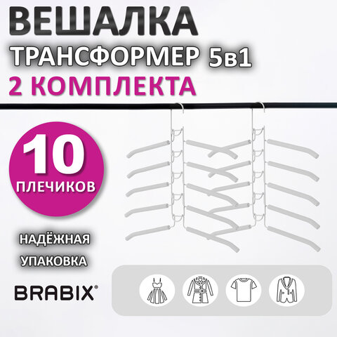 превью Вешалка-плечики трансформер 2 КОМПЛЕКТА (10 плечиков) металл с покрытиембелыеBRABIX880786