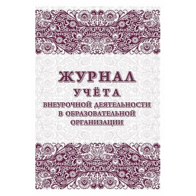 Журнал учета внеурочной деятельности в образовательной огранизации (1-11 классы, A4, 32 листа)