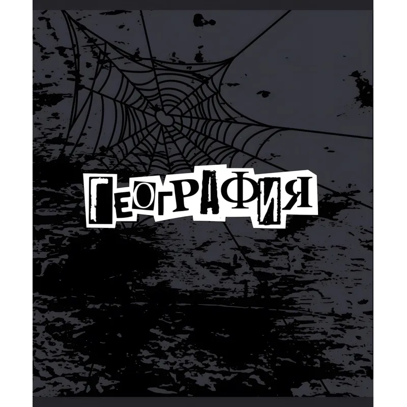 Тетрадь предметная набор №1 School/Комус Класс Панк 48л А5 10 предметов