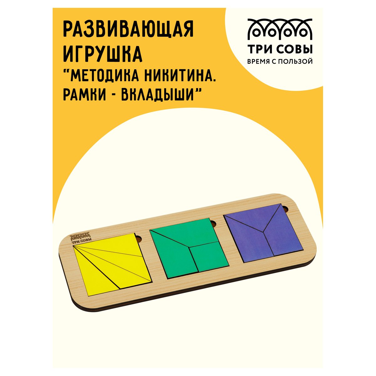 Развивающая игра ТРИ СОВЫ «Методика Никитина. Рамки - вкладыши», 3 квадрата, дерево