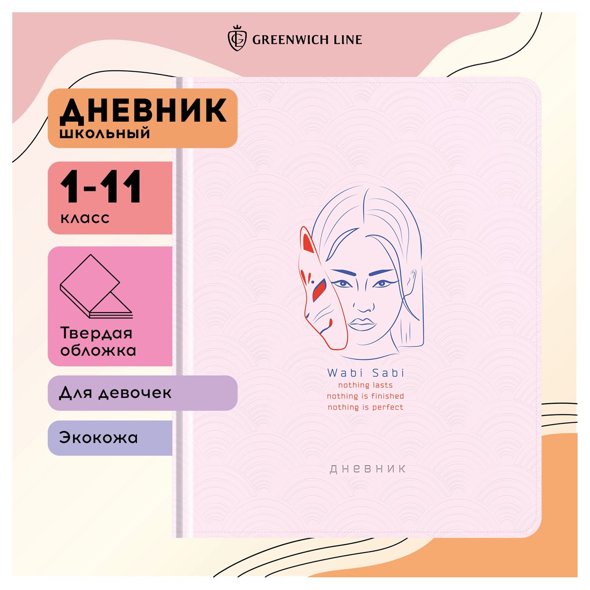 Дневник 1-11 кл. 48л. (твердый) Greenwich Line «Wabi sabi», иск. кожа, блинтовое тисн., тисн. фольгой, тон. блок, ляссе