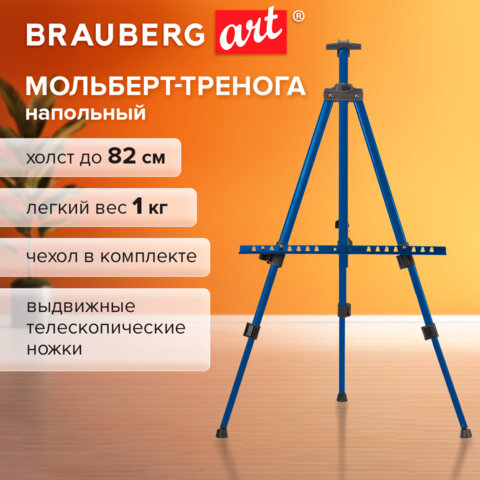 Мольберт-тренога металлический, телескопический, синий, 110×164х91 см, чехол, BRAUBERG ART BASIC