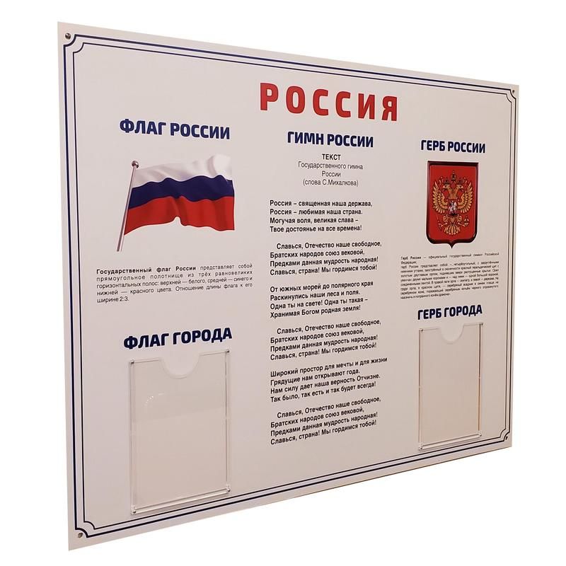 Информационный стенд-плакат Россия Государственная символика (910×700 мм)