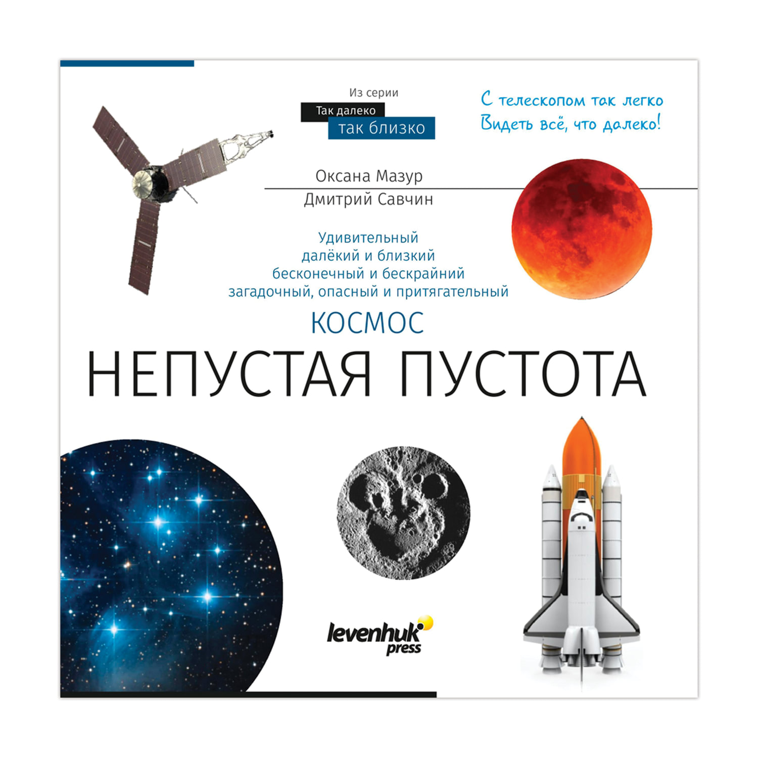 превью Книга знаний «Космос. Непустая пустота», О. Мазур, твердый переплет, 2017 г., 144 стр. 
