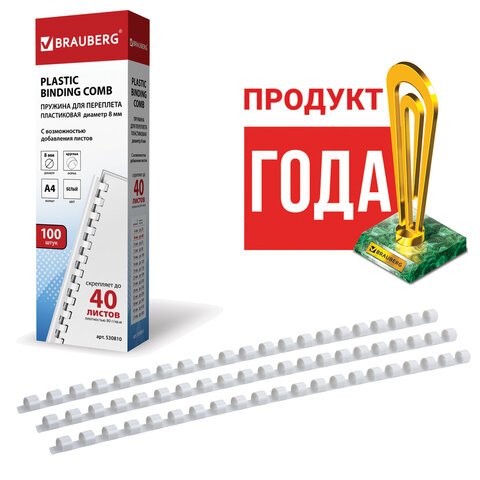 Пружины пластиковые для переплета BRAUBERG, комплект 100 шт., 8 мм, для сшивания 21-40 листов, белые