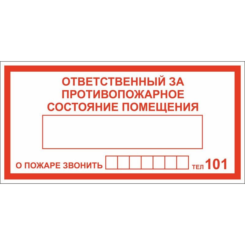 превью Знак безопасности DP01 Ответ.за п/пож сост.помещ(плёнка,200х100)уп.10шт