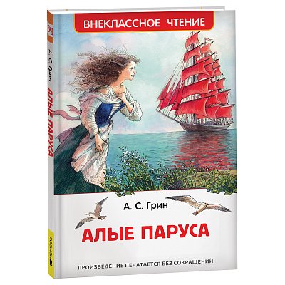 Книга Росмэн 130×200, «ВЧ Грин А. С. Алые паруса», 128стр. 