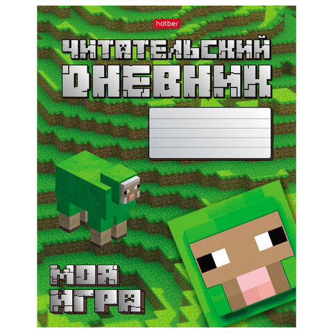 превью Дневник читательский А5 48 л., скоба, обложка картон, HATBER, «Моя игра», 080041