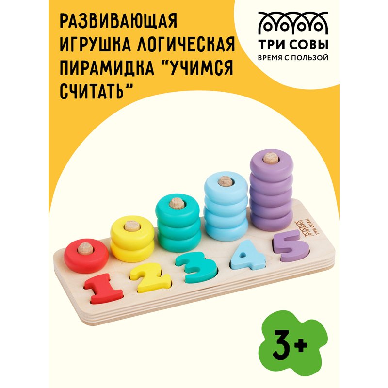 Развивающая игрушка ТРИ СОВЫ Логическая пирамидка «Учимся считать», дерево, 5 съемных цифр, 15 колец