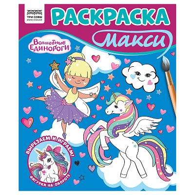 Раскраска-МАКСИ 240×285мм, 16 стр., ТРИ СОВЫ «Волшебные единороги»
