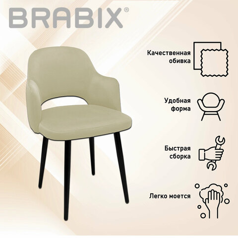 Стул BRABIX Comodo CF-075велюр бежевыйкаркас металлический усиленный черный532775