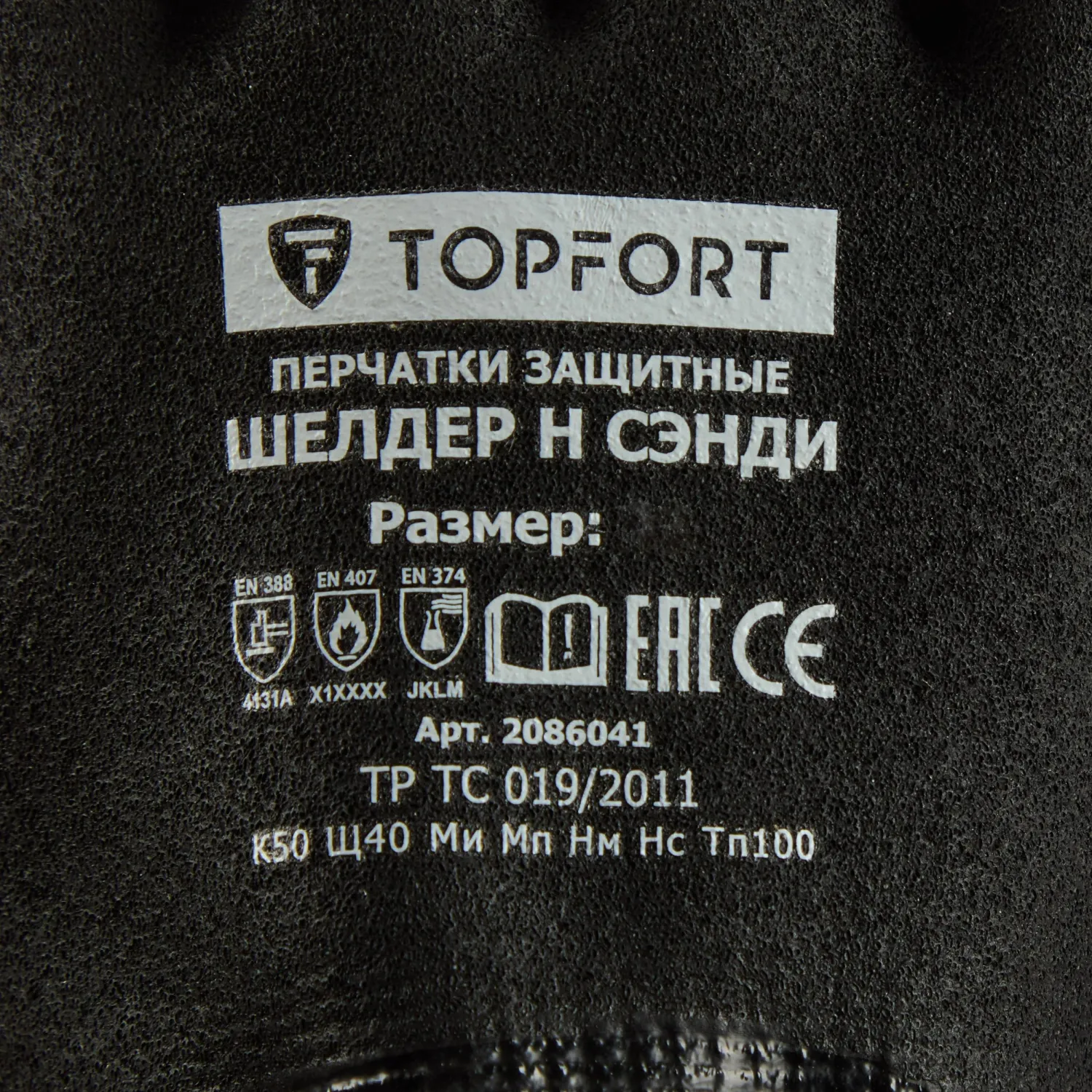 Перчатки защитные TOPFORT Шелдер Н Сэнди с нитрил. покрытием 2 слоя р.7