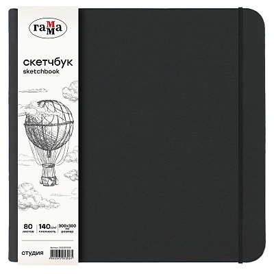 Скетчбук 80л., 300×300 Гамма «Студия», черный, твердая обложка, на резинке, слоновая кость, 140г/м2