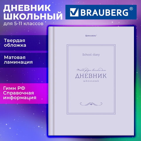 Дневник 5-11 класс 48 л., твердый, BRAUBERG, матовая ламинация, с подсказом, «Классика»