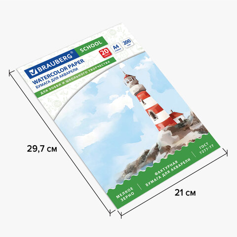Папка для акварели А4, 20 л., 200 г/м2, индивидуальная упаковка, BRAUBERG SCHOOL