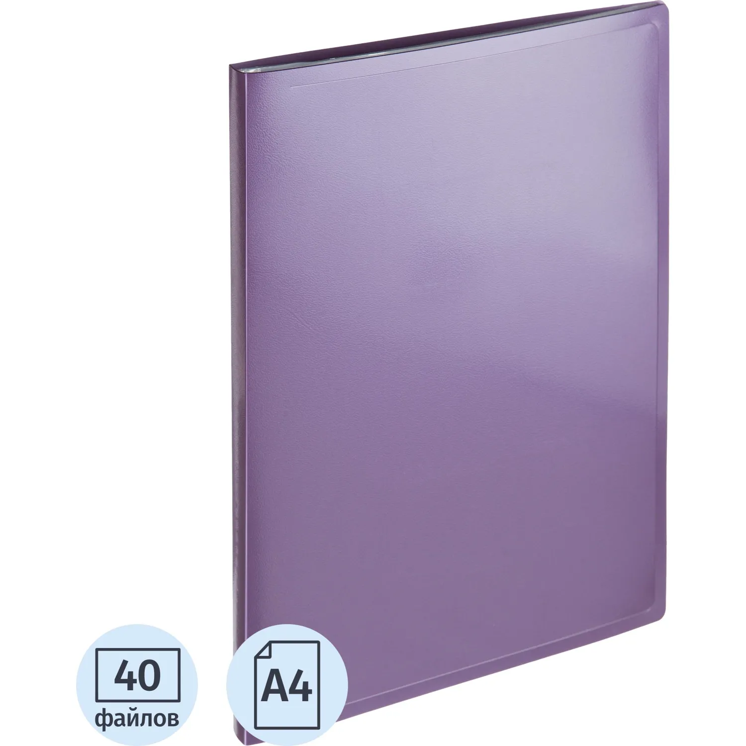 Папка файловая на 40 файлов Attache Metallics А4 15 мм сиреневая (толщина обложки 0.8 мм)