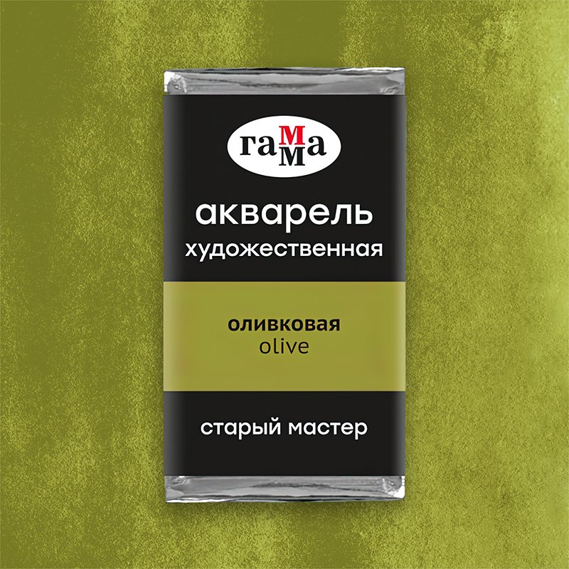 Акварель художественная Гамма «Старый Мастер» оливковая, 2.6 мл, кювета