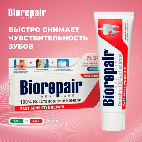превью Зубная паста 75 мл BIOREPAIR «Fast sensitive repair», для чувствительных зубов, ИТАЛИЯ