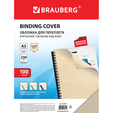 Обложки для переплета BRAUBERG, комплект 100 шт., тиснение под кожу, А3, картон 230 г/м2, слоновая кость