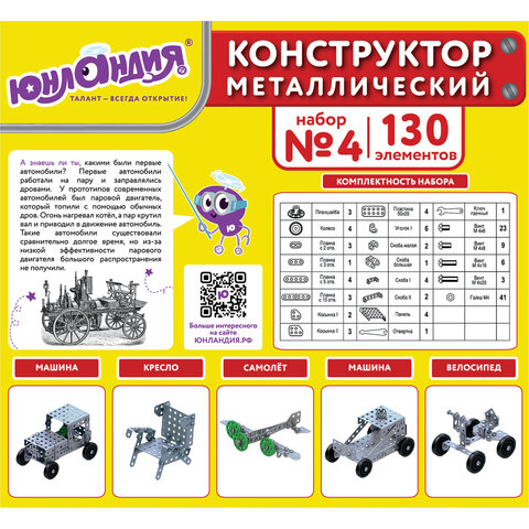 Конструктор металлический ЮНЛАНДИЯ «Для уроков труда №4», развивающий, 130 элементов