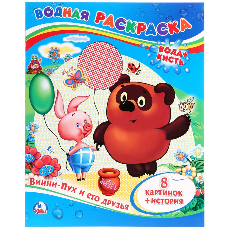 превью Раскраска водная 200×250мм Умка «Союзмультфильм. Винни-Пух и его друзья», 8стр. 