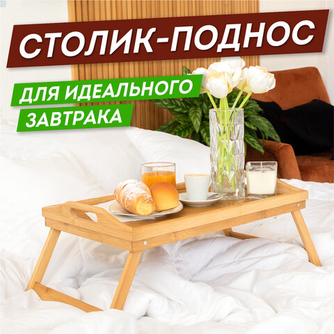 превью Столик поднос БАМБУКОВЫЙ складной для завтрака/ноутбука (50×30х24 см)DASWERK607870