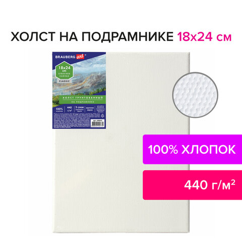 Холст на подрамнике BRAUBERG ART "CLASSIC", 18х24 см, грунтованный, 100% хлопок, крупное зерно, 190643