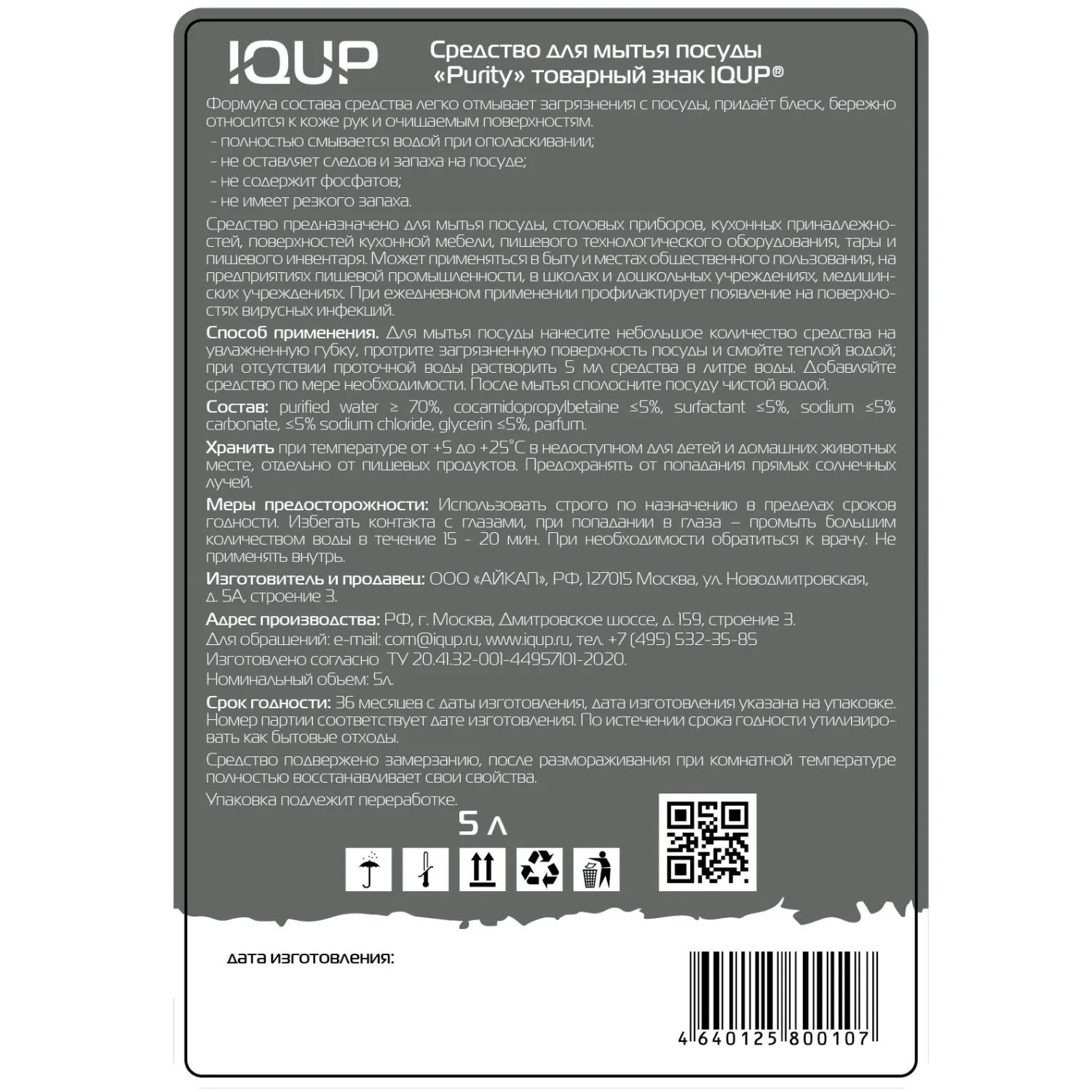Средство для мытья посуды IQUP Purity Сrystal 5 л ПЭТ