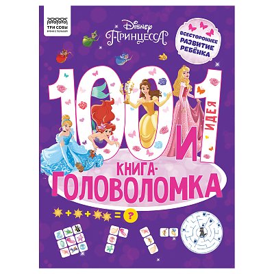 Книжка-задание, А4 ТРИ СОВЫ «100 и 1 головоломка. Принцесса Disney», 48стр. 