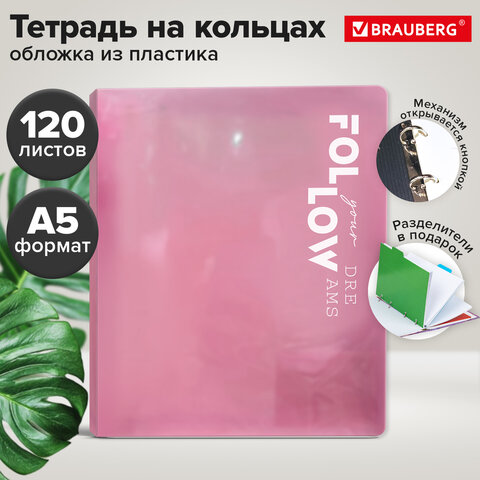 Тетрадь на кольцах А5, 175×220 мм, 120 л., пластик, разделители, BRAUBERG, РОЗОВЫЙ