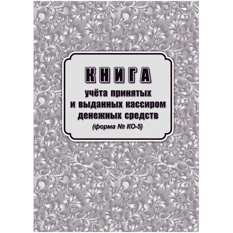 превью Книга учета принятых и выданных кассиром денежных средств форма КО-5 (32 листа, скрепка, обложка офсет)