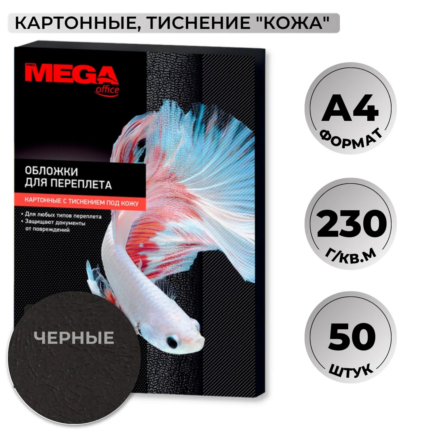 превью Обложки для переплёта картонные Комус (ProMega office) А4 230 г/кв.м чёрные текстура кожа (50 штук в упаковке)
