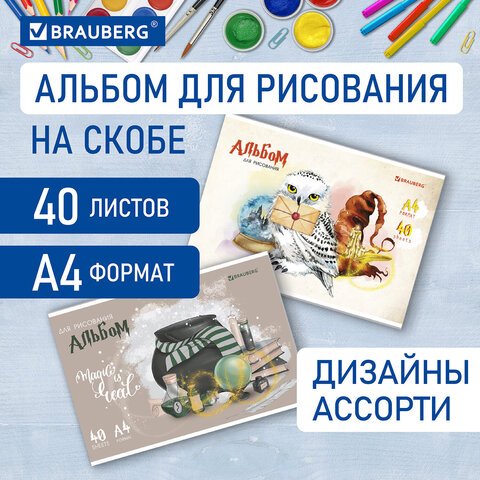 превью Альбом для рисования А4 40 л., скоба, обложка картон, BRAUBERG, 203×288 мм, «Магия» (2 вида)