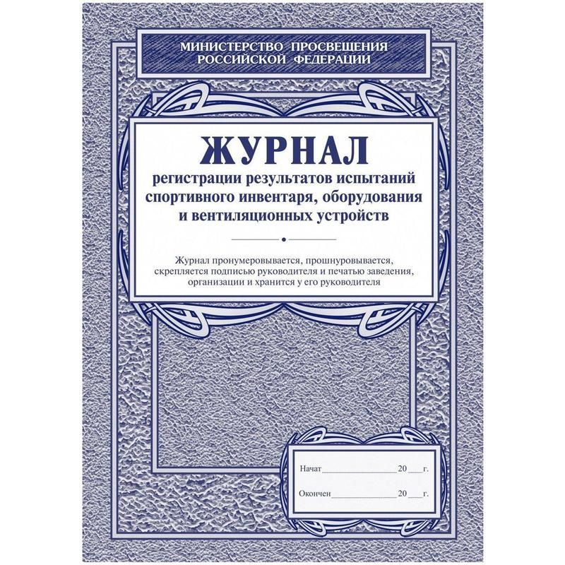 превью Журнал регистрации результатов испытаний спортивного инвентаря, оборудования и вентиляционных устройств (12 листов, скрепка, обложка офсет, 5 штук в упаковке)