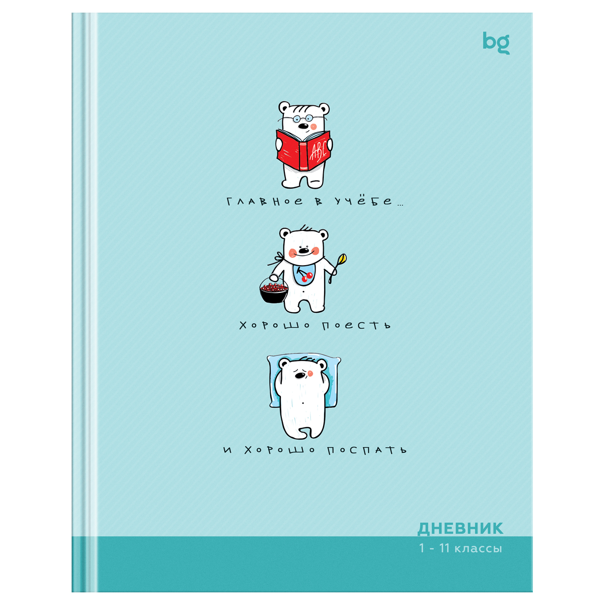превью Дневник 1-11 кл. 40л. (твердый) BG «Главное в учёбе», матовая ламинация, выб. лак