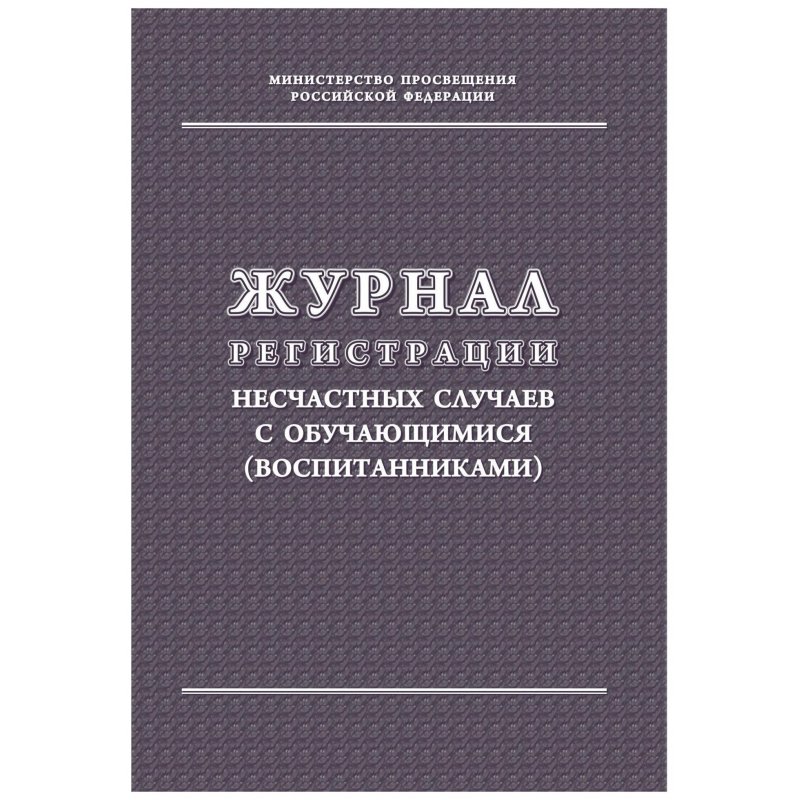 превью Журнал регистрации несчастных случаев с обучающимися Учитель-Канц (А4, 16 листов)