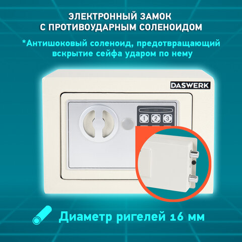 Сейф мебельный DASWERK SC-170EL (170×230х170 мм), электронный замок, бежевый