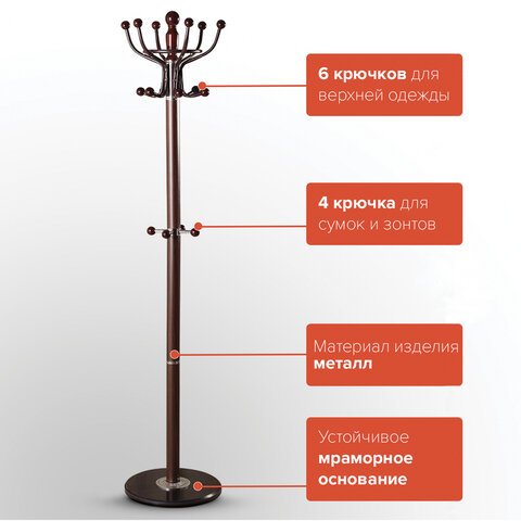 Вешалка-стойка BRABIX «CR-282», металл/мрамор, 1.8 м, на диске диаметром 38 см, 6 крючков + 4 дополнительных, коричневая