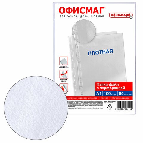 Папки-файлы перфорированные А4 ОФИСМАГ, КОМПЛЕКТ 100 шт., матовые, ПЛОТНЫЕ, 60 мкм