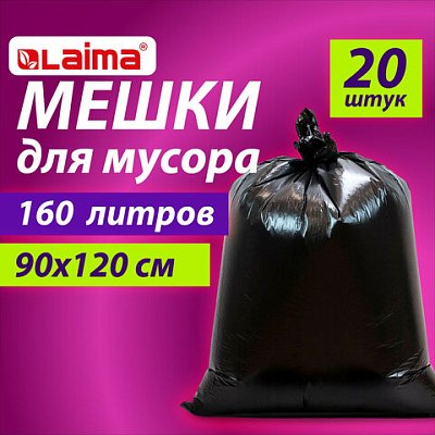 Мешки для мусора 160 лчерныев пачке 20 шт. особо прочныеПВД 50 мкм90×120 смLAIMA