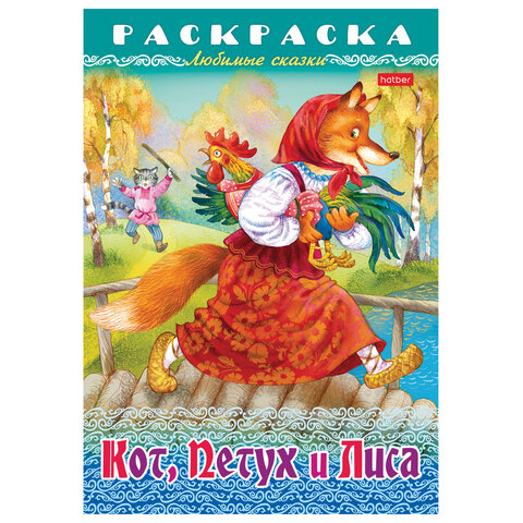 Книжка-раскраска «Любимые сказки №1»КОМПЛЕКТ 10 шт.16 стр.210×290 ммHATBER