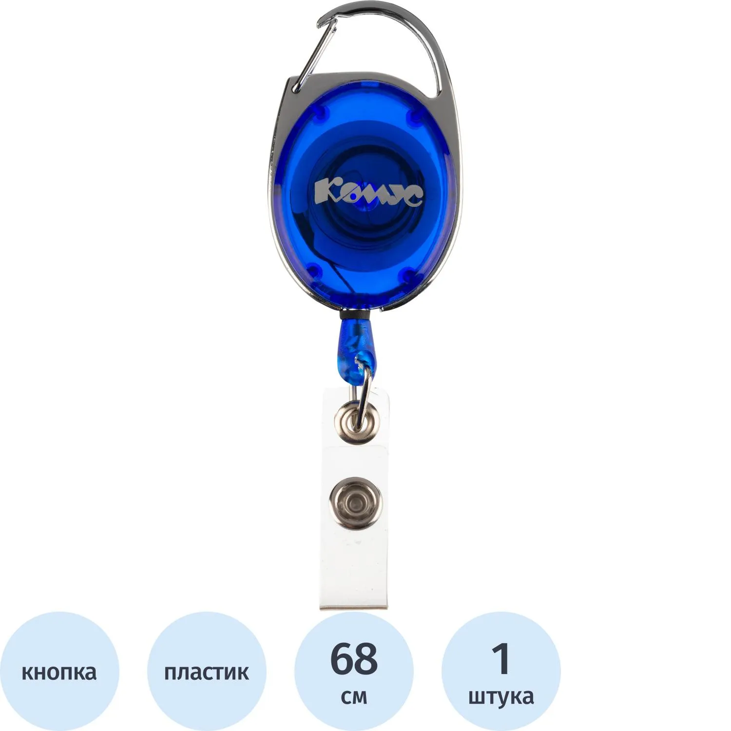 Держатель для бейджа Комус с рулеткой синий