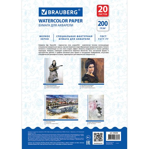 Папка для акварели А4, 20 л., 200 г/м2, BRAUBERG, 210×297 мм, ГОСТ 7277-77