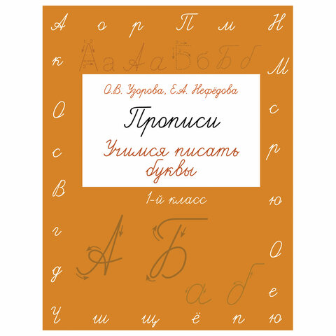превью Прописи «Учимся писать буквы. 1 класс», Узорова О. В. 