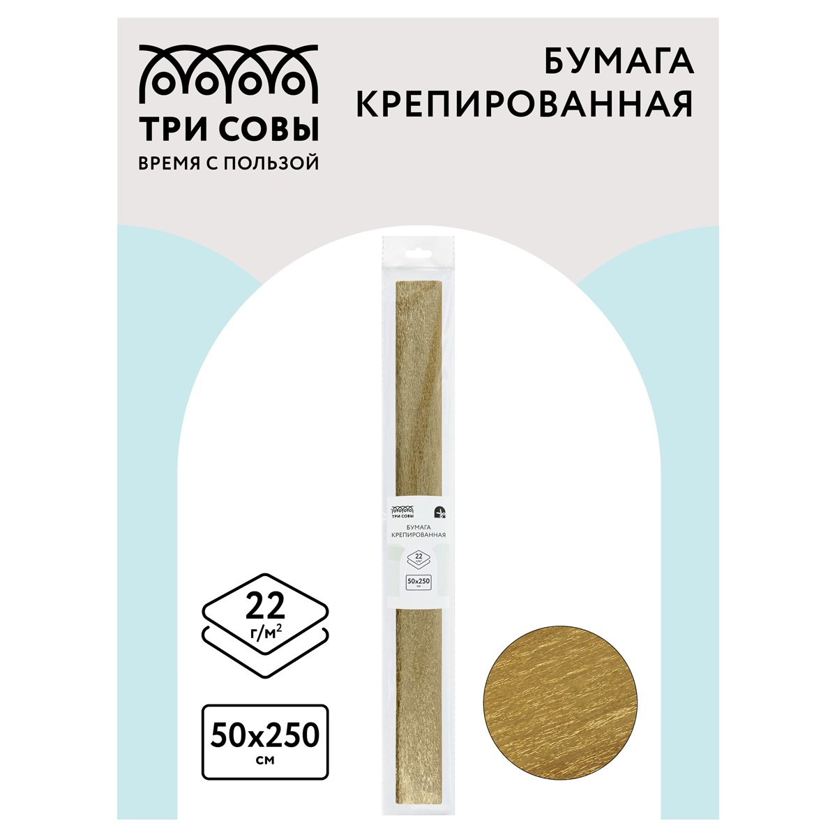 Бумага крепированная ТРИ СОВЫ, 50×250см, 22г/м2, золотая, в рулоне, пакет с европодвесом