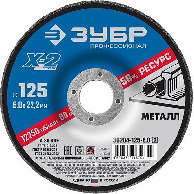 Диск зачистной по металлу ЗУБР Х-2, d125×6х22.2мм (36204-125-6.0_z03)