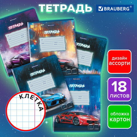 Тетрадь 18 л. BRAUBERG, клетка, обложка картон, SPORT CARS