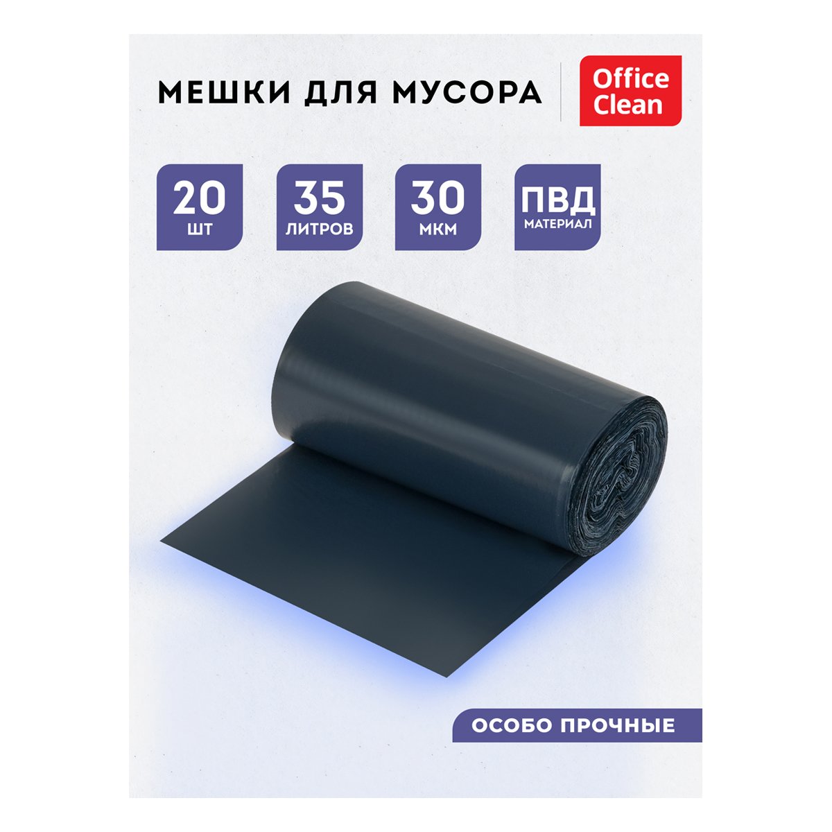 Мешки для мусора 35л OfficeClean ПВД, 50?60см, 30мкм, 20шт., двухслойные, особо прочные, синие, в ру