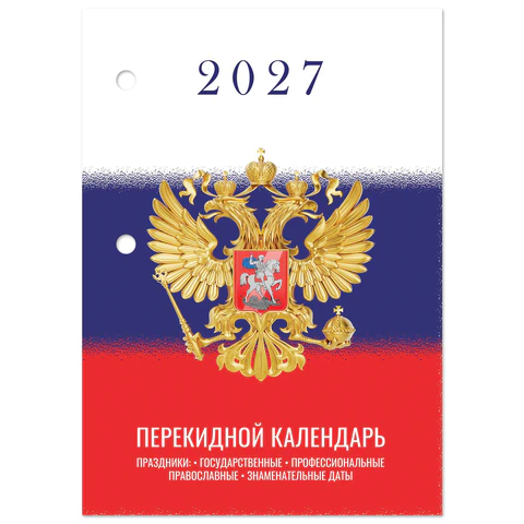 превью Календарь настольный перекидной 2027 г., 160 л., блок газетный 1 краска, STAFF, «СИМВОЛИКА»