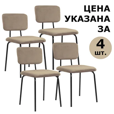 Стулья BRABIX «Dream CF-090», КОМПЛЕКТ 4 шт., черный каркас, ткань бежевая